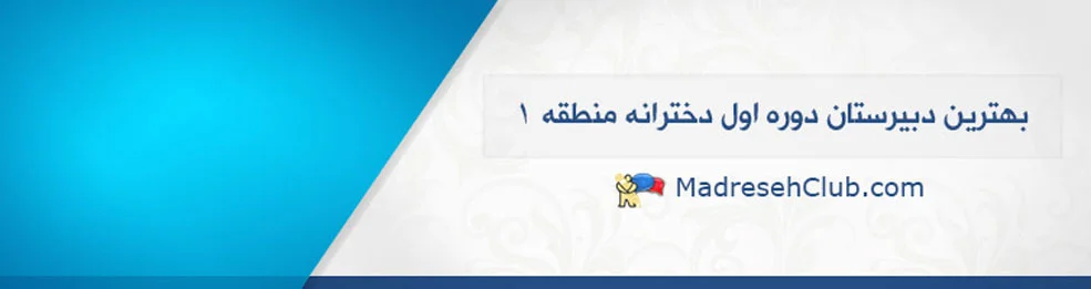 بهترین دبیرستان دوره اول دخترانه منطقه 1