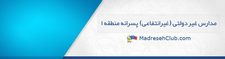 مدارس غیر دولتی (غیرانتفاعی) پسرانه منطقه 1