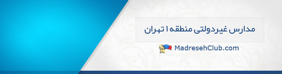 مدارس غیر دولتی (غیرانتفاعی) منطقه 1 | پیش دبستانی و دبستان غیر دولتی (غیرانتفاعی) منطقه 1