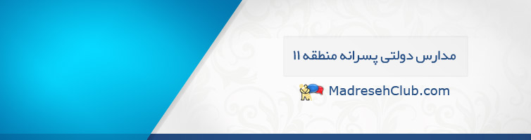 مدارس دولتی پسرانه منطقه 11