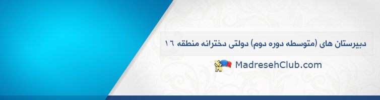 دبیرستان دخترانه دولتی منطقه 16 