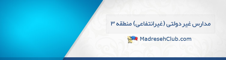 دبستان غیر دولتی (غیرانتفاعی) منطقه 3 | مدارس غیر دولتی (غیرانتفاعی) منطقه 3 