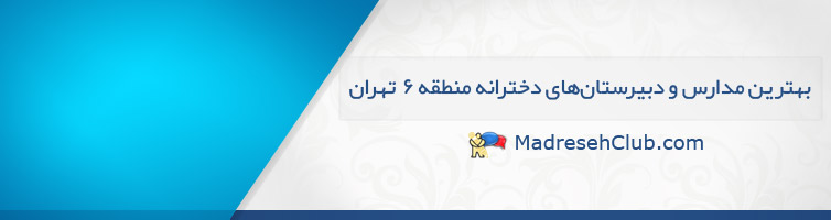 بهترین مدارس و دبیرستانهای دخترانه تهران - منطقه 6