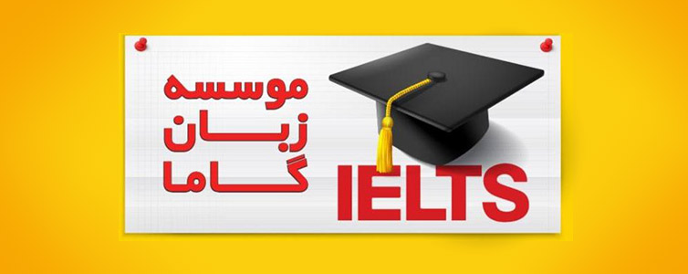 بهترین کلاس آیلتس در تهران