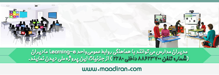 مادیران - هوشمندسازی مدارس