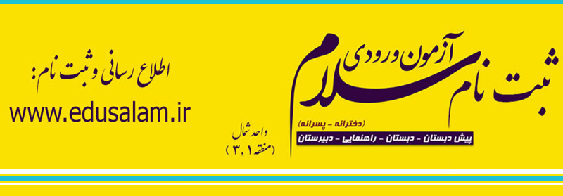 مجتمع آموزشی پسرانه و دخترانه سلام - واحد شمال تهران