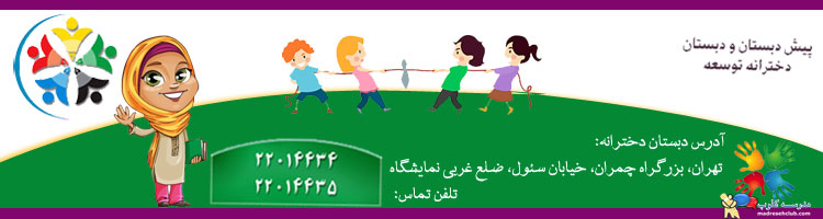پیش دبستان و دبستان دخترانه غیردولتی توسعه