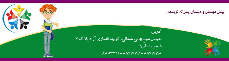 دبیرستان دوره اول پسرانه غیردولتی توسعه