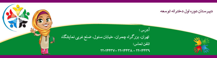 دبیرستان دوره اول دخترانه غیردولتی توسعه