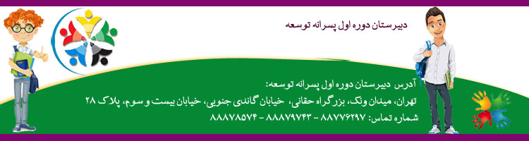 دبیرستان دوره اول پسرانه غیردولتی توسعه