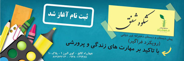 پیش دبستان و دبستان دخترانه شکوه شفق - انقلاب - منطقه 6 تهران