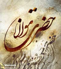 مولانا,