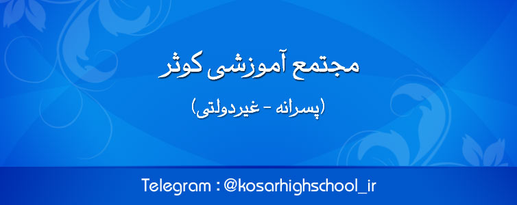 مجتمع آموزشی پسرانه و غیردولتی کوثر