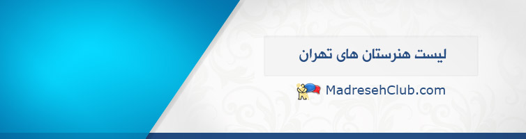 مدارس دولتی پسرانه منطقه 11