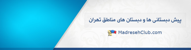 پیش دبستانی ها و دبستان های مناطق تهران 
