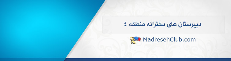  لیست دبیرستان های دخترانه منطقه 4 - غیر دولتی (غیرانتفاعی) و دولتی 