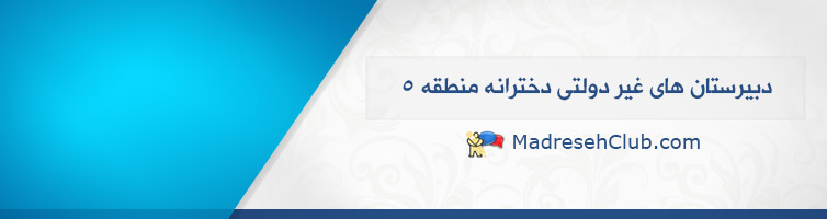 مدارس غیر دولتی (غیرانتفاعی) دخترانه منطقه 4