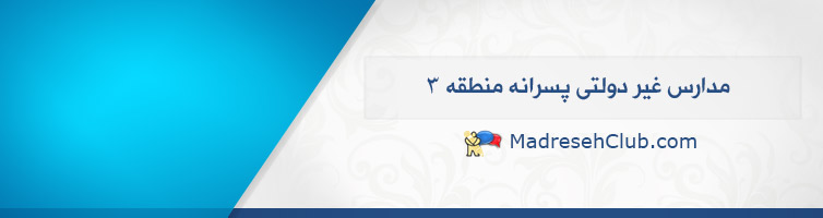  مدارس غیر دولتی (غیرانتفاعی) پسرانه منطقه 3