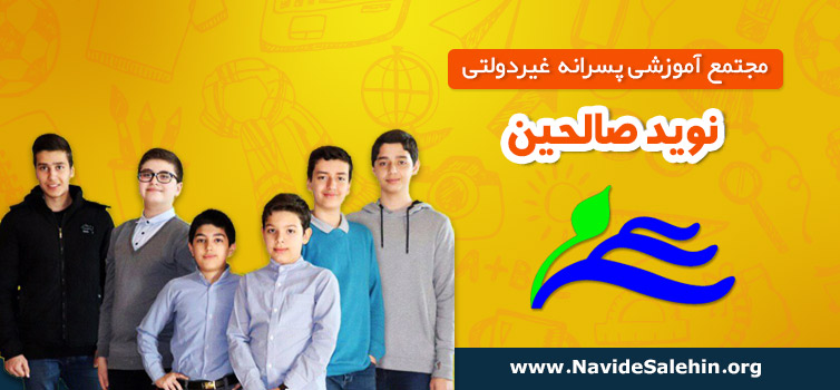 مجتمع آموزشی پسرانه و غیردولتی نوید صالحین - منطقه 6 تهران
