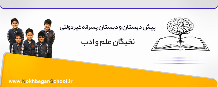 پیش دبستان و دبستان پسرانه غیردولتی نخبگان علم و ادب - منطقه 4 تهران