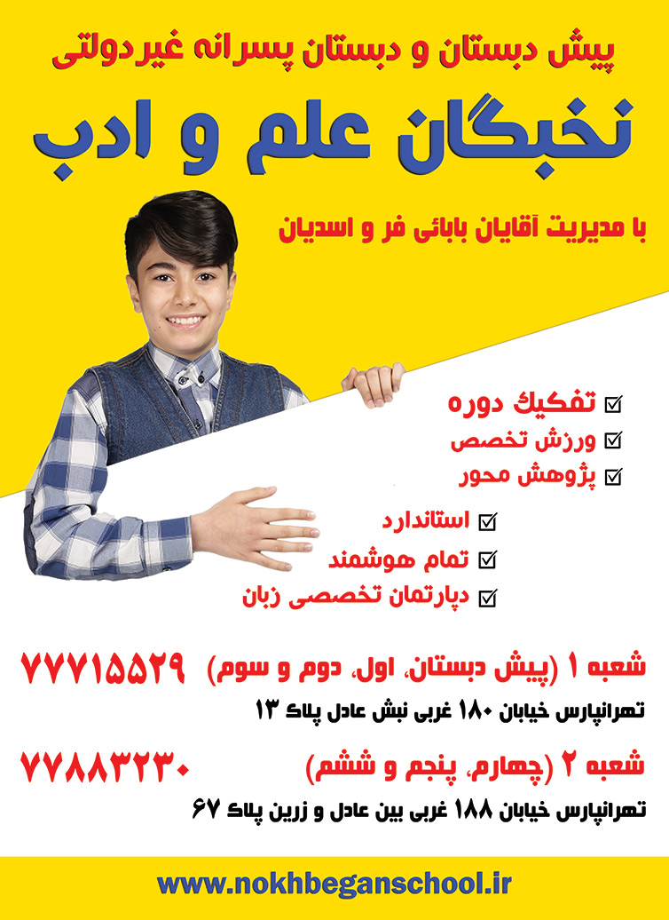 پیش دبستان و دبستان پسرانه غیردولتی نخبگان علم و ادب - منطقه 4 تهران