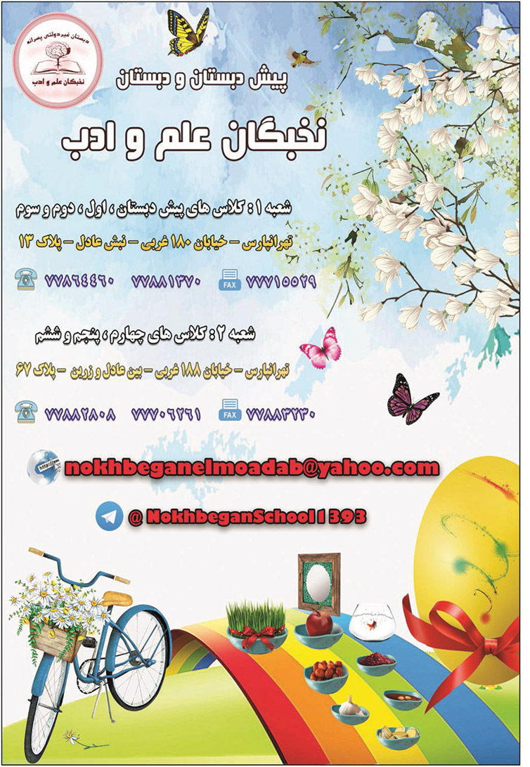پیش دبستان و دبستان پسرانه غیردولتی نخبگان علم و ادب - منطقه 4 تهران