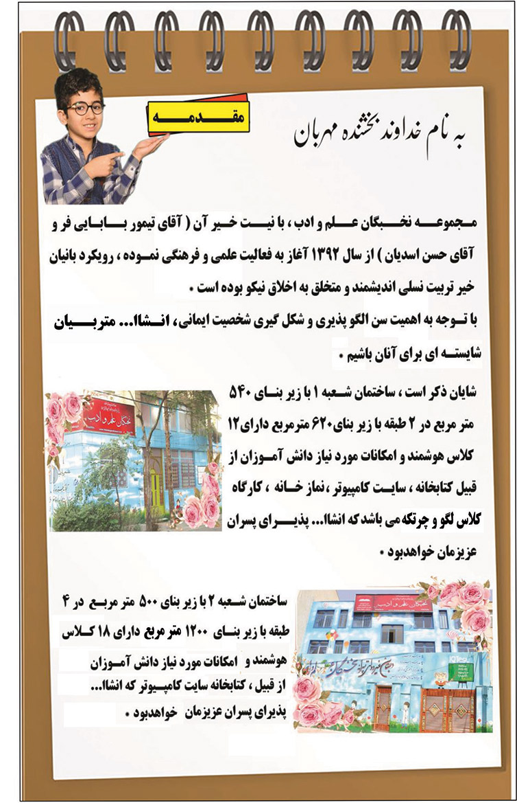 پیش دبستان و دبستان پسرانه غیردولتی نخبگان علم و ادب - منطقه 4 تهران