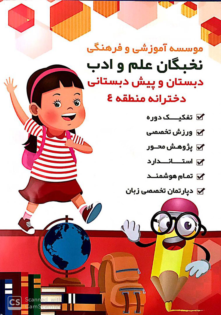 پیش دبستان و دبستان پسرانه غیردولتی نخبگان علم و ادب - منطقه 4 تهران