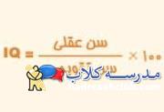 تست گودیناف | تست هوش