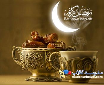 ماه رمضان مبارک