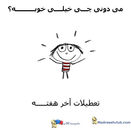 دوست داشتنی و خودمونی
