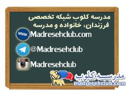 کانال تلگرام مدرسه کلوب