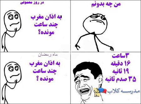 جوک و اس ام اس و کاریکاتور بامزه ویژه ماه رمضان