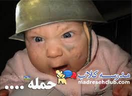 شوخی با بچه هامون