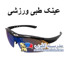 خرید عینک طبی