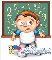 اختلالات یادگیری ریاضی دبستان