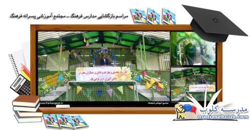 مجتمع آموزشی فرهنگ