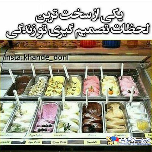زنگ تفریح :دی