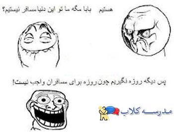 جوک و اس ام اس و کاریکاتور بامزه ویژه ماه رمضان