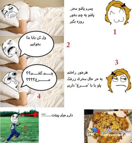 جوک و اس ام اس و کاریکاتور بامزه ویژه ماه رمضان