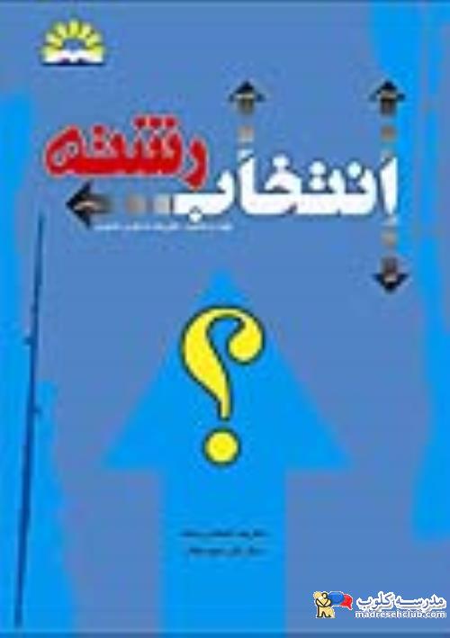 انتخاب رشته