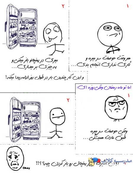 جوک و اس ام اس و کاریکاتور بامزه ویژه ماه رمضان