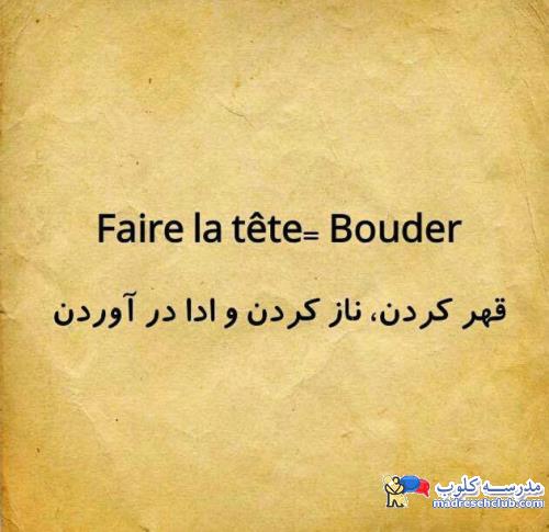 اصطلاحات کاربردی زبان فرانسه