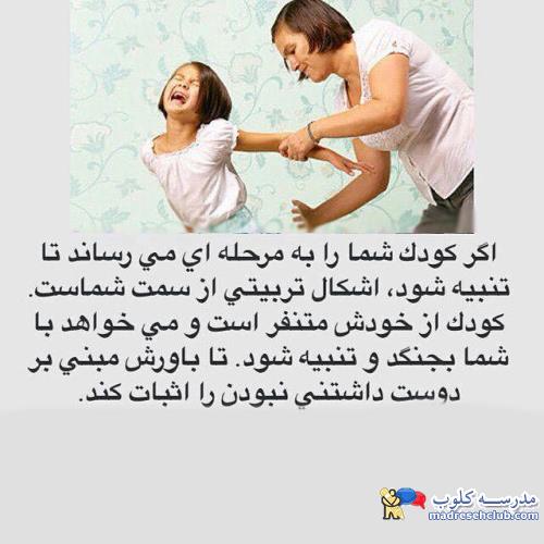 تنبیه بدنی - با دانستن این نکات دیگر نیازی به تنبیه بدنی و کتک نیست!