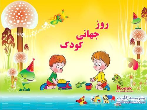 هفته ملی کودک