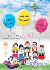 روز جهانی کودک