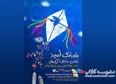 هفته ملی کودک