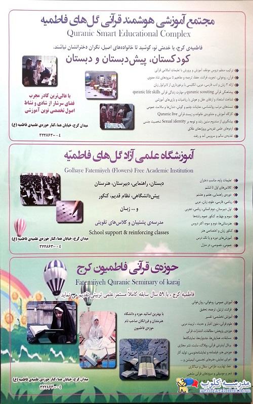 مدرسه قرآنی گلهای فاطمیه ، تمام هوشمند کرج