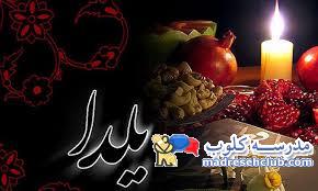 ایده های جدید شب یلدا 