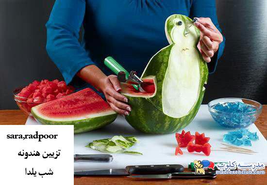 ایده های جدید شب یلدا 